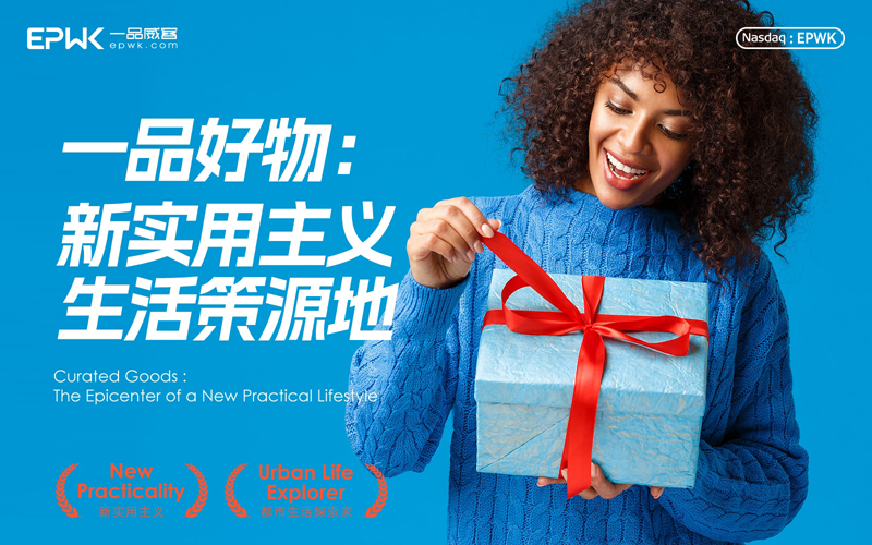 一品威客将上线“一品好物”中文/英文商城 定位于新实用主义生活策源地