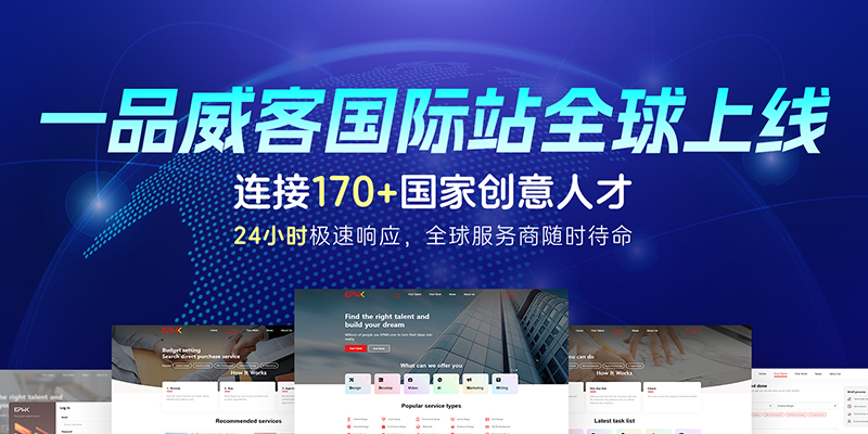 一品威客以技术+信任双轮驱动，塑造创意服务行业新高度