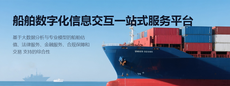 AI项目验收放心、维护省心 船舶交易平台找到长期“技术管家”