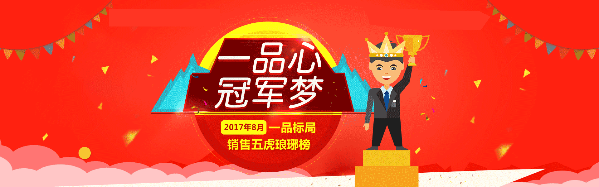 2017年8月一品标局销售五虎琅琊榜