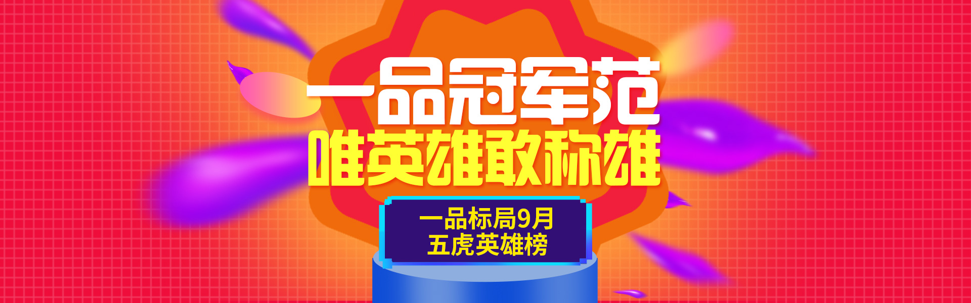 2017年9月一品标局销售五虎琅琊榜